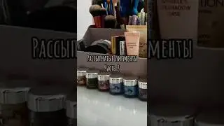 Рассыпчатые пигменты и как их использовать часть 2 
