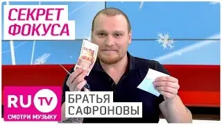 🎩 Секрет фокуса братьев Сафроновых 🎩