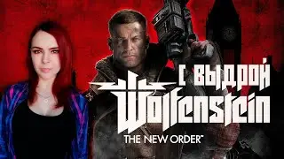 Wolfenstein: The New Order - Прохождение - Стрим #1