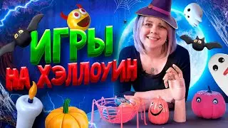 🎃 Игры на Хэллоуин для детей и взрослых 👻 Хэллоуин 2021