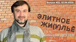 «ЭЛИТНОЕ ЖИЛЬЁ». Выпуск №22 от 02 июня