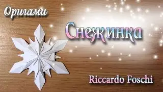 Настоящая Снежинка из Оригами Origami Snowflake Riccardo Foschi