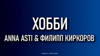 ANNA ASTI & Филипп Киркоров – Хобби Lyrics | Текст песни