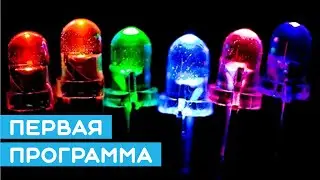 🚀 Как написать первую программу для Arduino? Простой урок для начинающих