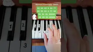 Милана Хаметова - Умка УРОК! На пианино легко!