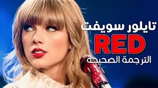 Taylor Swift - Red / Arabic sub | أغنية تايلور سويفت 'أحمر' /  مترجمة