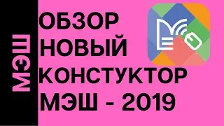 Новый конструктор МЭШ 2019. Обзор конструктора МЭШ.