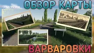 ОБЗОР КАРТЫ "ВАРВАРОВКА" для Farming Simulator 2020 на Android + ссылка на скачивание | FS 20 | MAPS