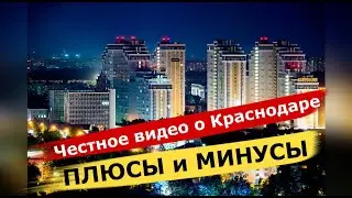 🔴🔴Я в ШОКЕ от Краснодара. ЧЕСТНОЕ ВИДЕО ПРО КРАСНОДАР. Плюсы и МИНУСЫ жизни в Краснодаре.
