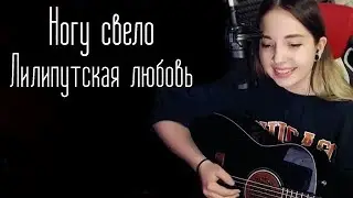Ногу свело - Лилипутская любовь (Юля Кошкина cover)