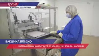 Массовая вакцинация против коронавируса в России начнется до Нового года