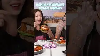 探班小S錄小姐不熙娣 班底自肥大吃爆紅韓式美食#小姐不熙娣 #小S #派翠克 #韓式 #韓式炸雞 #巨大可頌 #爆紅美食 #排隊美食 #網紅打卡