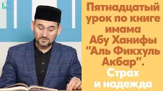 Пятнадцатый урок по книге имама Абу Ханифы 