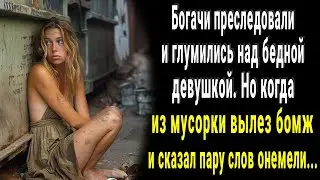 Богачи глумились над Катей, но когда из мусорки вылез бомж и сказал пару слов побледнели...