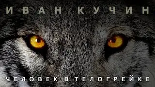 Иван Кучин - Человек в телогрейке