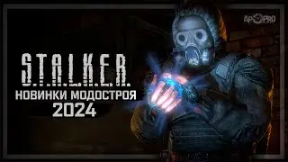 S.T.A.L.K.E.R.: НОВИНКИ МОДОСТРОЯ 2024