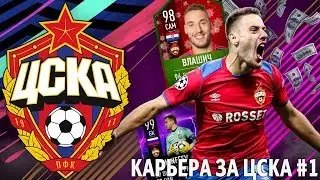КАРЬЕРА ЗА ЦСКА #1 | НАЧАЛО ИСТОРИИ | FIFA 19
