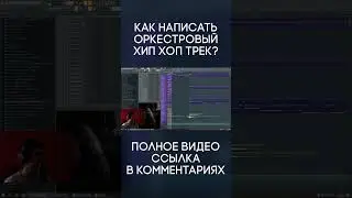 ОРКЕСТРОВЫЙ ХИП ХОП Трек в FL STUDIO?