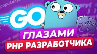 Обзор GO от PHP разработчика: первое знакомство