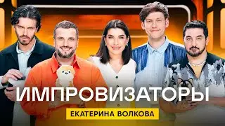 Импровизаторы | Сезон 2 | Выпуск 2 | Екатерина Волкова