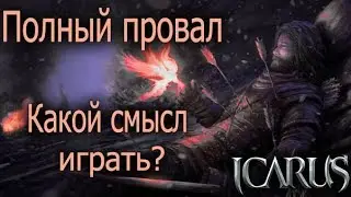 Icarus online. Полный провал игры. Какой смысл продолжать играть?