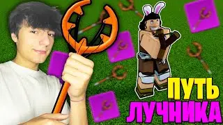 🏹Путь Стрелка В Blox Fruits!! Играю Только С Оружием В Блокс Фрутс!! Начало Пути!!