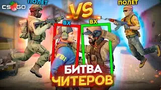 ЧИТЕР С ВХ И ЧИТЕР С ПОЛЕТОМ В НАПАРНИКАХ КСГО // БИТВА ЧИТЕРОВ В CSGO