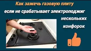 Как зажечь газовую плиту, если не срабатывает электроподжиг нескольких комфорок.Без спичек.