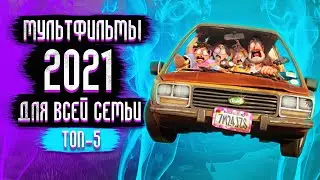 Топ Мультфильмов 2021, которые Уже Вышли #2 / Лучшие Мультфильмы 2021