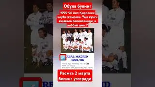 1995-96 йил Қироллик клуби жамоаси. Ўша кунги ғалабага бағишланади, 