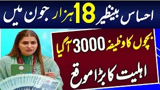 benazir kafalat 9000 start | ehsaas benazir 18000 also start good news | ehsas waseela taleem 3000