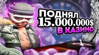 ПОДНЯЛ В КАЗИНО 15.000.000$ | ПОДНЯЛ ПОДПИСЧИКУ 7.000.000$| GTA 5 RP ECLIPSE\SKIDROW