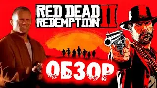 ПАРУ СЛОВ О RED DEAD REDEMPTION 2