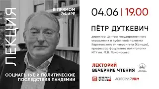 Петр Дуткевич: «Социальные и политические последствия пандемии»