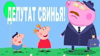 Это просто ШЕДЕВР! Политический мультсериал Депутаты СВИНЬИ - ШМЕПА дочь нардепа!