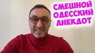 Одесский юмор! Смешной анекдот про отца и сына!