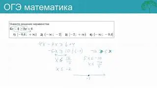 ОГЭ линейные неравенства