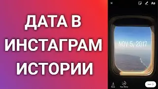 Как Добавить Дату В Инстаграм Истории