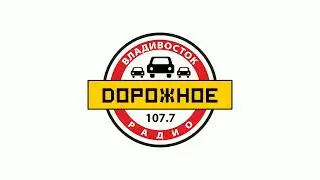 Рекламный блок Дорожное радио Владивосток [107.7 FM] (30.07.2023)