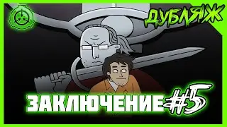 ТОТ САМЫЙ МУЛЬТ ПО СЦП! SCP Заключение! Эпизод 5 МЕЧНИК! 