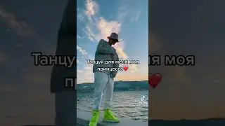 танцуй для меня моя принцесса 😜 Валя карнавал Егор шип Егор Крид 