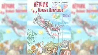 Сказки о парусах и крыльях, Лётчик для особых поручений, Владислав Крапивин аудиосказка слушать