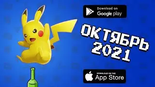 🏆📲 ТОП 10 ИГР ОКТЯБРЯ НА ANDROID & IOS \ ОКТЯБРЬ 2021 \ агент 3310 \ оффлайн игры без интернета