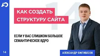 Большая структура сайта для SEO. Как сделать структуру сайта, если предстоит сбор большого СЯ?