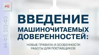 Введение машиночитаемых доверенностей: новые правила и особенности работы для поставщиков (18.08.23)