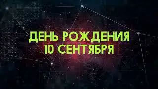 Люди рожденные 10 сентября День рождения 10 сентября Дата рождения 10 сентября правда о людях