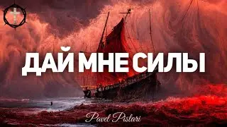 Христианские Песни - Дай мне силы - Pavel Pislari