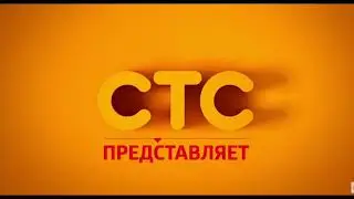 Заставка СТС представляет (2016)