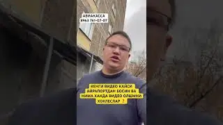 КЕНГИ ВИДЕО КАЙСИ АЙРАПОРТДАН БОСИН ВА НИМА ХАКДА ВИДЕО ОЛШМНИ ХОХЛЕСЛАР ❓ 