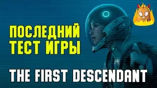 Последний тест перед релизом The First Descendant